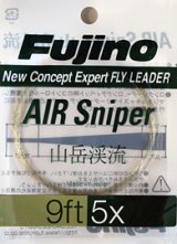 画像: AIR Sniper 『山岳渓流専用』